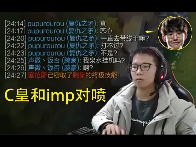 余小c公屏打字嘲讽imp: 要我泉水挂机吗?啊?